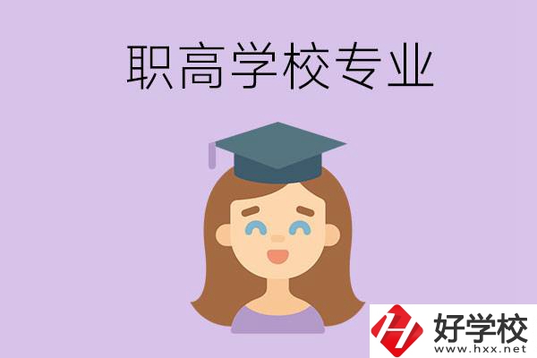 長沙的職高學(xué)校中有哪些開設(shè)了工科類專業(yè)？