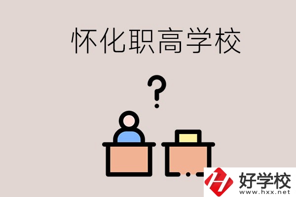 懷化市排名靠前的職高學(xué)校有哪些？可不可以免費入學(xué)？