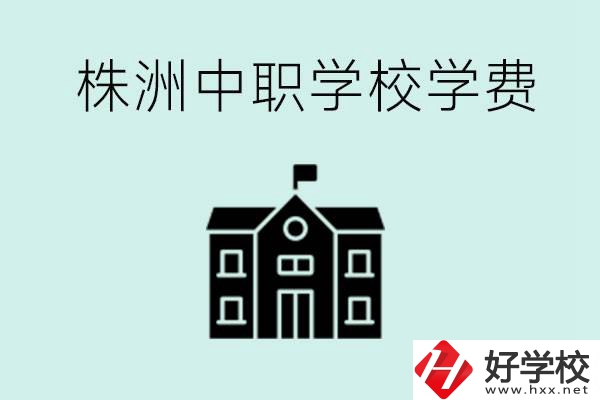 株洲中職學(xué)校學(xué)費(fèi)是不是很貴？有沒有學(xué)費(fèi)便宜的學(xué)校？