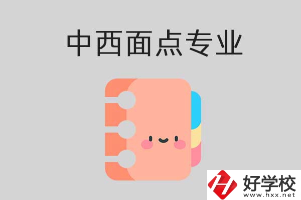 中專學(xué)校中西面點(diǎn)專業(yè)