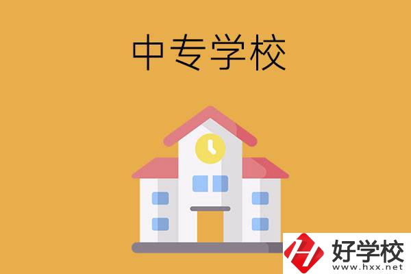 衡陽(yáng)有哪些中專學(xué)校？