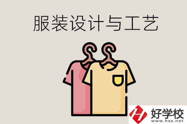 長(zhǎng)沙哪些職校有服裝設(shè)計(jì)與工藝專(zhuān)業(yè)？辦學(xué)條件怎么樣？