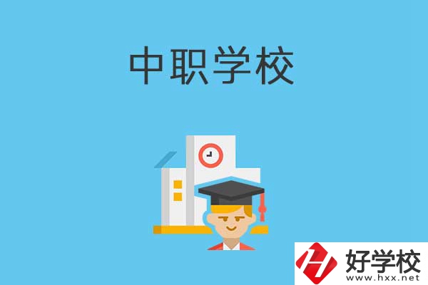 常寧市有哪些比較好的中職學(xué)校？就業(yè)質(zhì)量如何？