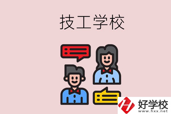 懷化的技校有哪些？能學(xué)哪些專業(yè)？