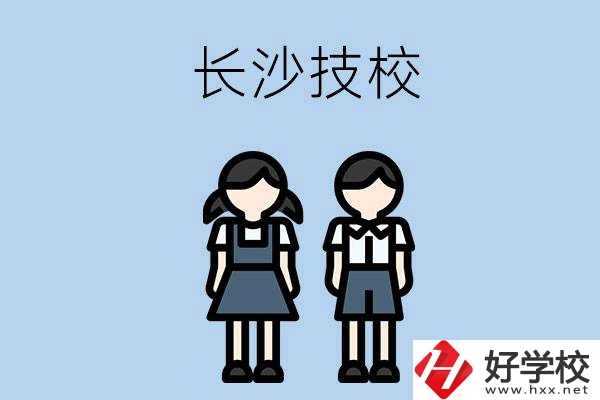 長沙哪些技校實(shí)力比較強(qiáng)？