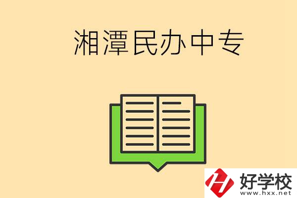 湘潭有哪些民辦中專選擇？在中專能做什么？