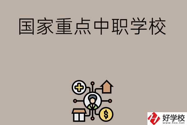 湘西有哪些國(guó)家級(jí)重點(diǎn)中職學(xué)校？