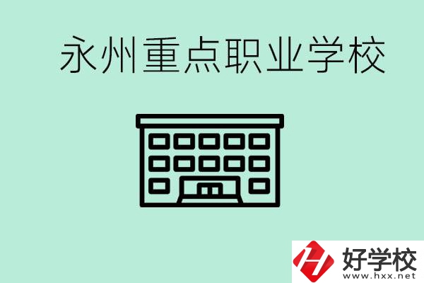 永州重點(diǎn)職業(yè)技術(shù)學(xué)校有哪些？好進(jìn)嗎？