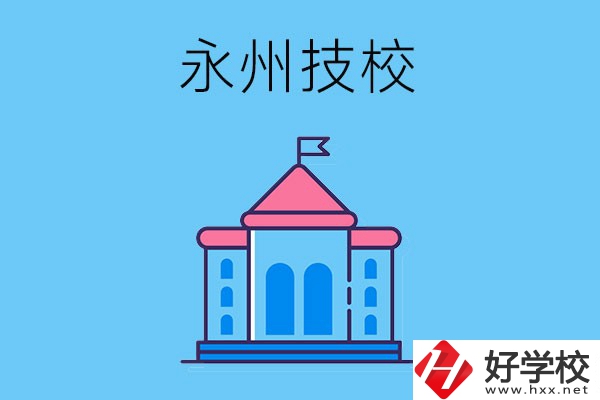 永州技校