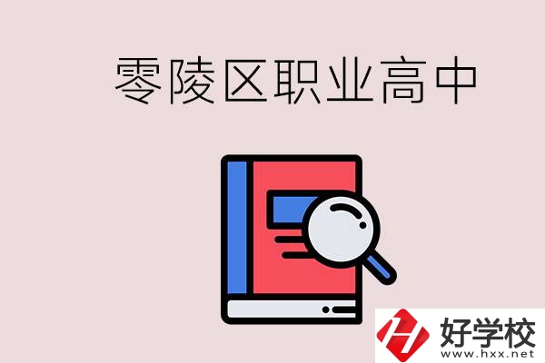 永州零陵區(qū)的職業(yè)高中有哪些？職高學(xué)什么專(zhuān)業(yè)簡(jiǎn)單？