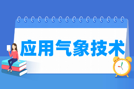 應(yīng)用氣象技術(shù)專(zhuān)業(yè)主要學(xué)什么-專(zhuān)業(yè)課程有哪些