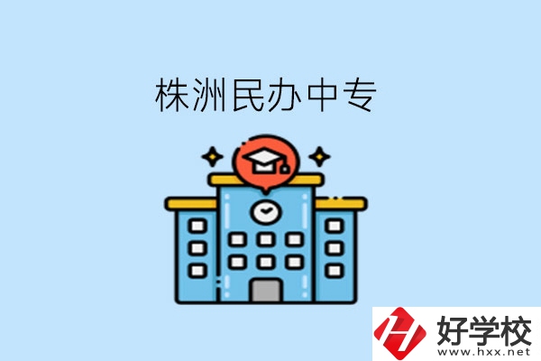 株洲這些民辦中專，大家可以去了解下!