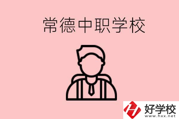 常德有哪些好的中職學(xué)校？中職學(xué)校有哪些專業(yè)？