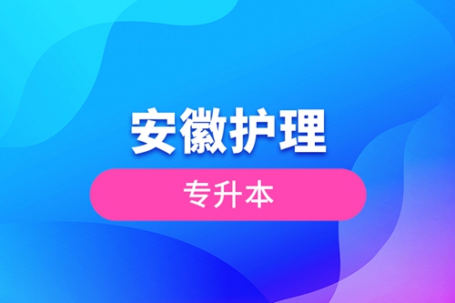 安徽護(hù)理專(zhuān)升本