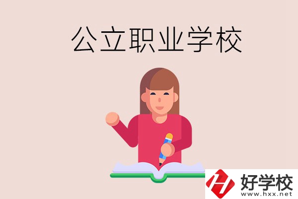 衡陽(yáng)職校是公立的嗎？學(xué)校位置在哪里？