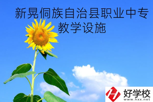 新晃侗族自治縣職業(yè)中專教學(xué)設(shè)施怎么樣？有哪些專業(yè)？