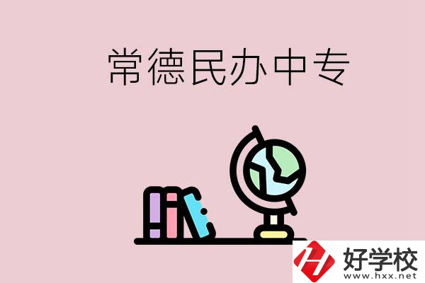 常德民辦中專(zhuān)有多少所？民辦學(xué)校更好進(jìn)嗎？