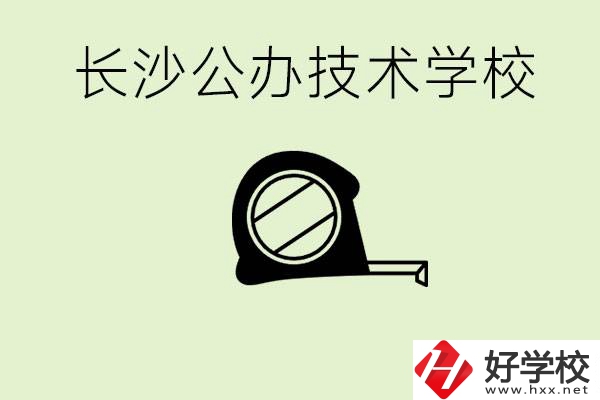 長沙初中畢業(yè)有哪些公辦技校？開設了什么專業(yè)？