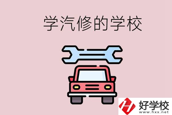 湖南有哪些學(xué)汽修的學(xué)校？可不可以考大學(xué)？