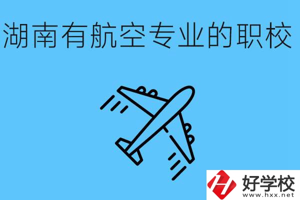 湖南有幾所航空職校？具體位置在哪里？