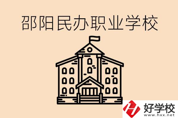 孩子成績越來越差怎么辦？邵陽有什么好的民辦職校嗎？