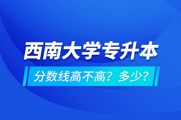 西安交通大學專升本分數(shù)線高不高？多少？