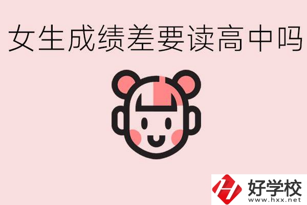 女生初中成績(jī)差有必要讀高中嗎？益陽(yáng)有什么好的職校？