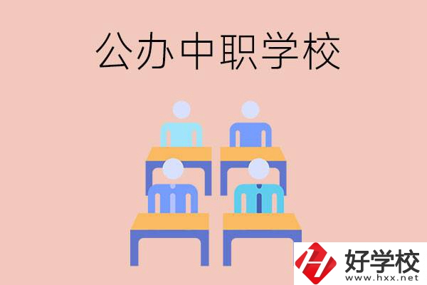 株洲公辦中職哪家強(qiáng)？辦學(xué)條件怎么樣？