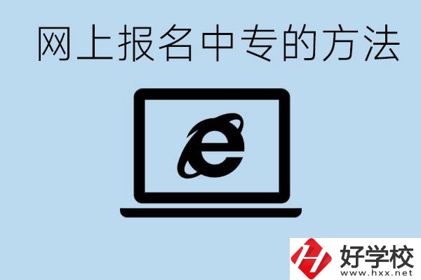 如何網(wǎng)上報名中專？長沙有哪些好的中專？