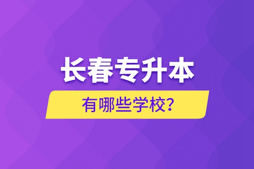 長春專升本有哪些學校?