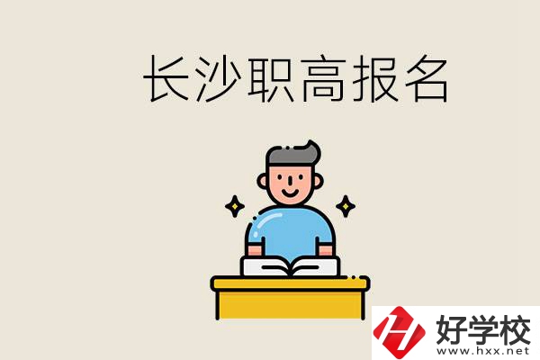 長沙職高哪些好進？中考過后去報名職高有名額嗎？