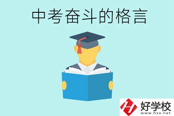 中考奮斗格言有哪些? 婁底有哪些職業(yè)學(xué)校？