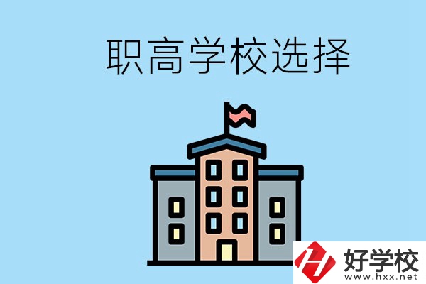 衡陽(yáng)有什么職高學(xué)校推薦？怎樣選擇職高？