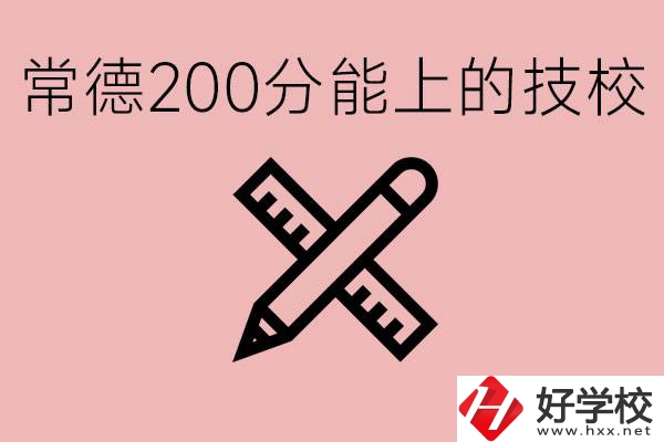 常德初中考200多分能上技校？有哪些技校？