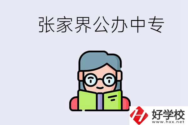 在張家界能讀什么中專？中專學(xué)校去了有什么用？