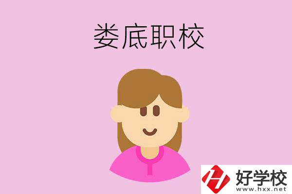 在婁底想當(dāng)幼師，怎么選職校？