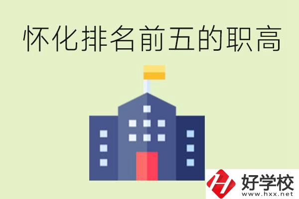 懷化職高學(xué)校排名前五有哪些？學(xué)費(fèi)多少？