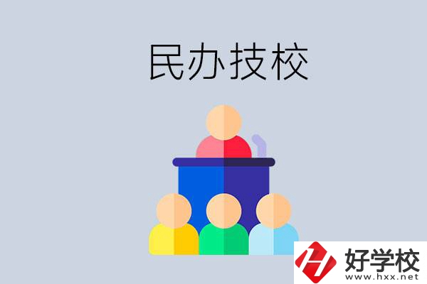 湖南有哪些民辦技校？民辦技校可以去讀嗎？