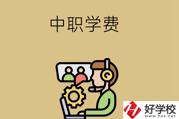 在長沙讀中職學(xué)校，學(xué)費(fèi)貴嗎？