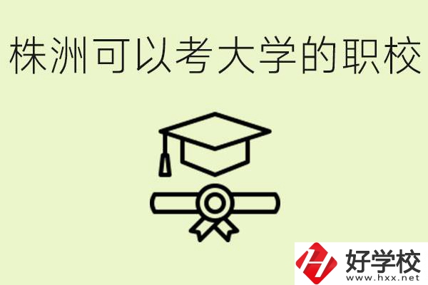 株洲職校怎么考本科?有哪些學(xué)校可以考？