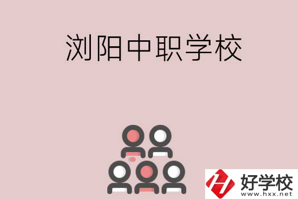 長(zhǎng)沙瀏陽有哪些中職學(xué)校？