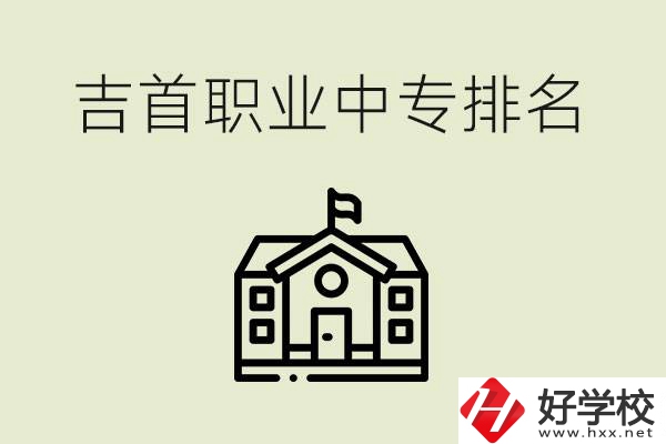 吉首職業(yè)中專排名前三的學(xué)校？學(xué)費(fèi)多少？