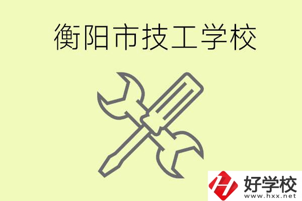 衡陽有哪些好的技校？技校有什么專業(yè)？