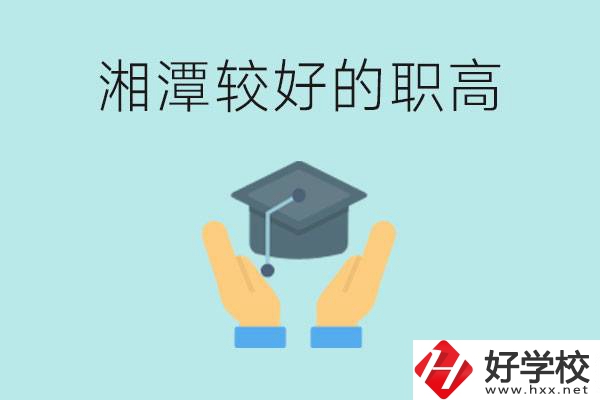 湘潭好的職高有哪些？學(xué)費(fèi)多少錢？