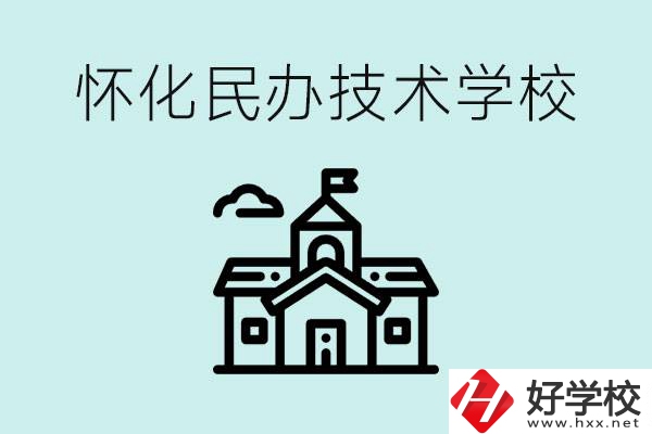 懷化民辦職高有哪些？學(xué)費(fèi)很高嗎？