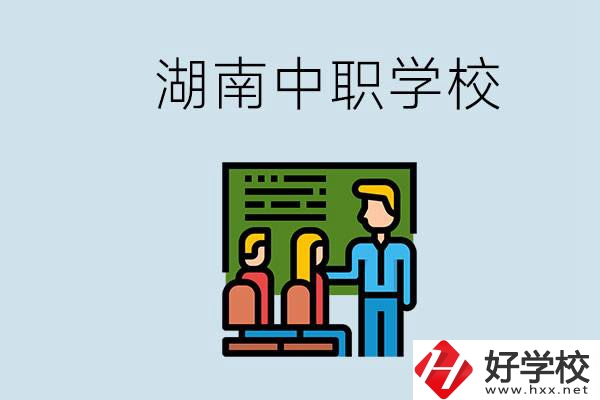 湖南有什么出名的中職？中職專業(yè)課的日常是怎樣的？