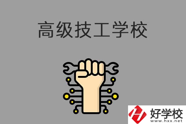 在益陽(yáng)讀高級(jí)技校，可以取得什么學(xué)歷？