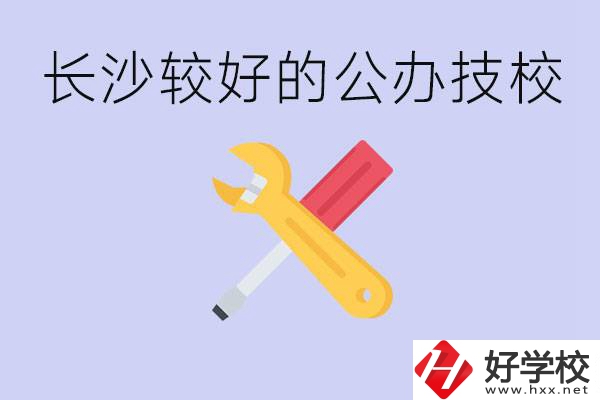 長沙收初中生的公立技校有哪些？學(xué)費(fèi)是多少？