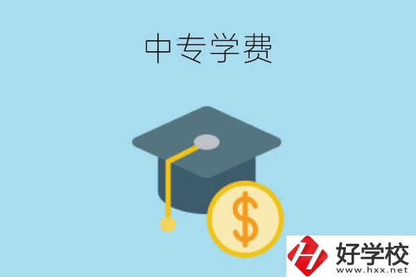 在婁底讀中專一年大概需要多少學(xué)費(fèi)？