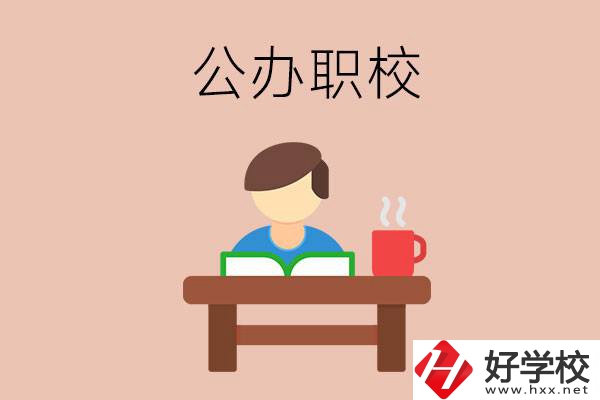 婁底公辦職校哪家好？你還在猶豫嗎？